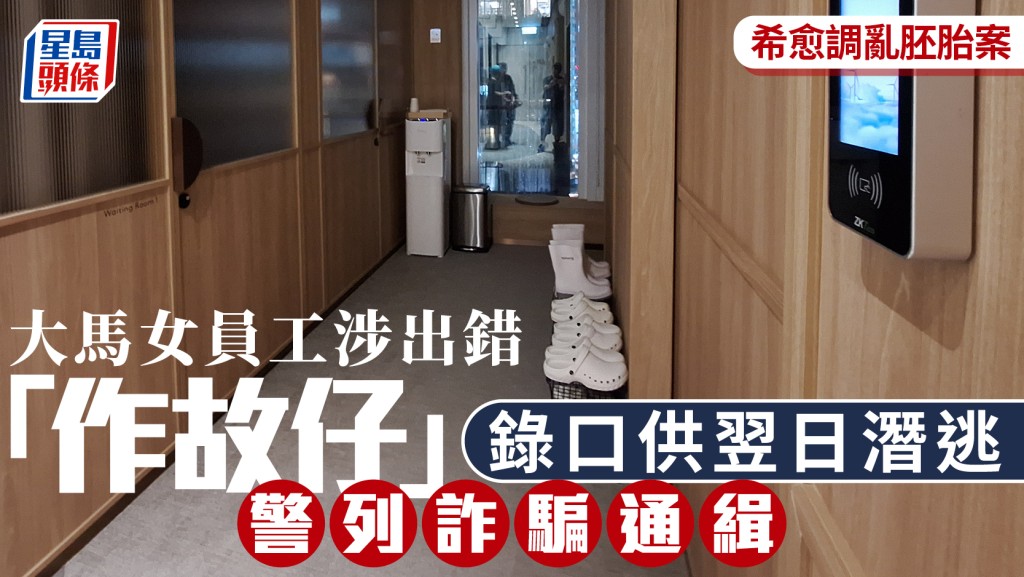 希愈調亂胚胎案│大馬女員工涉出錯「作故仔」錄口供翌日潛逃 警列詐騙通緝 O記接手調查