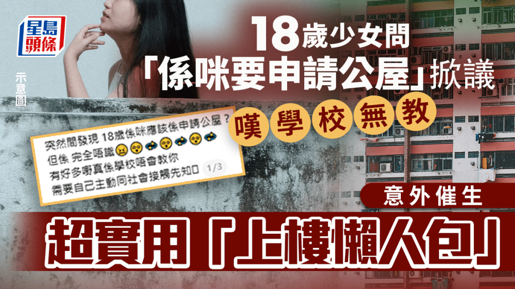 18岁少女问「系咪要申请公屋」掀议 叹学校无教 意外催生超实用「上楼懒人包」｜Juicy叮