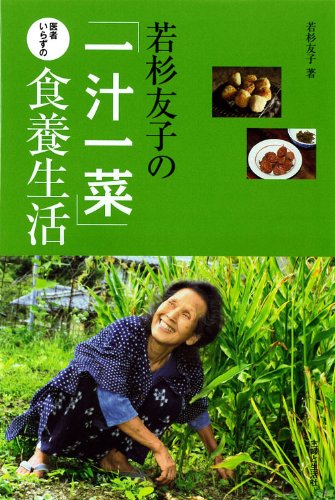 若杉友子一直實踐「食養生活」理念，每天實行「一湯一菜」延壽飲食法。