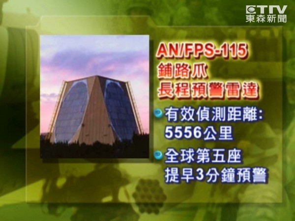 台灣媒體報道雷達站性能。