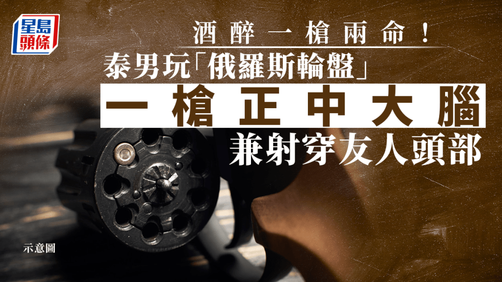 泰男子醉酒玩「俄羅斯輪盤」一槍正中大腦，殃及朋友同身亡。（星島製圖）