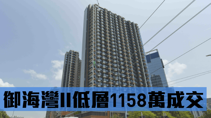 御海灣II低層1158萬成交。
