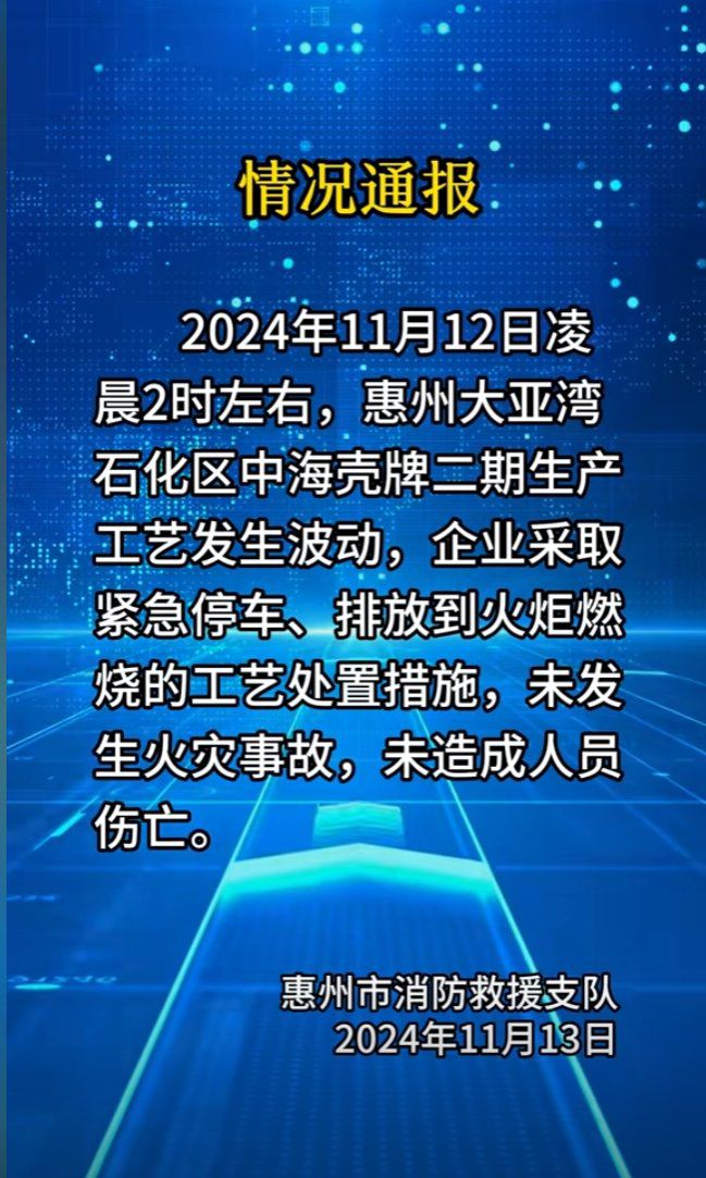 惠州消防通報指，事件涉及石化工廠的應急處理，不涉火災。網圖