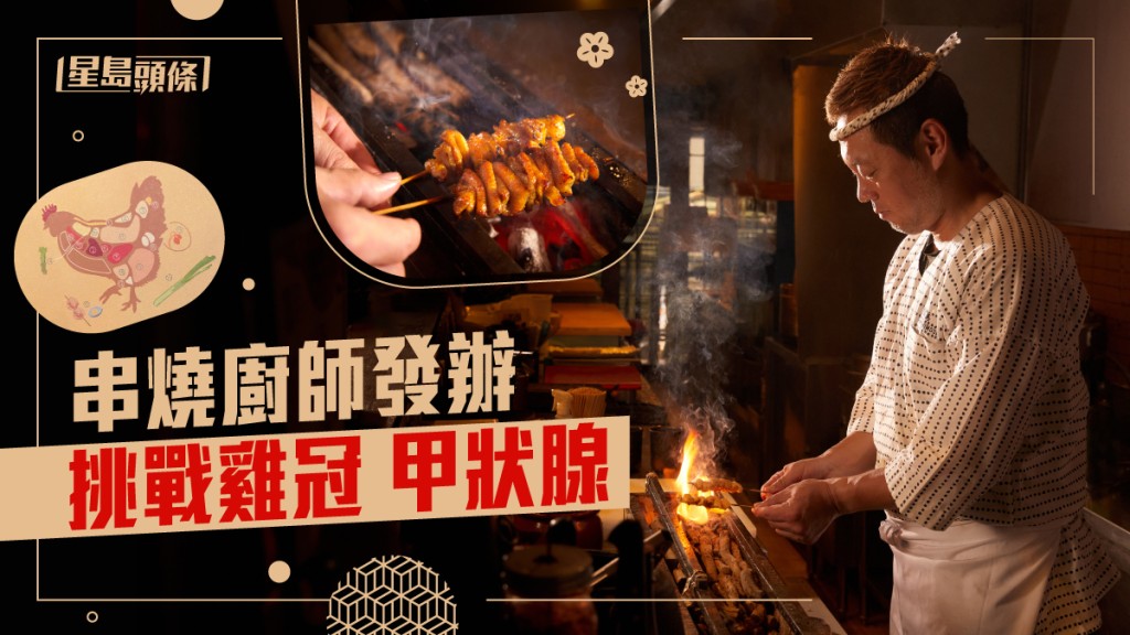 日本串燒｜$780廚師發辦 食刁鑽部位 挑戰雞冠 甲狀腺