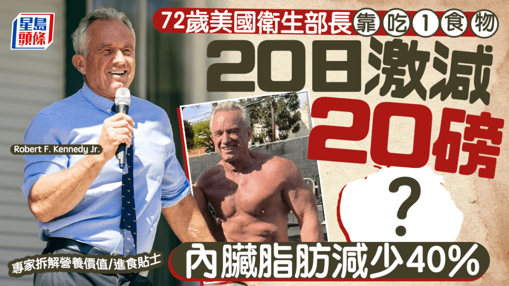72歲美國衛生部長靠吃1食物 20日激減20磅內臟脂肪減少40% 專家拆解營養價值/進食貼士