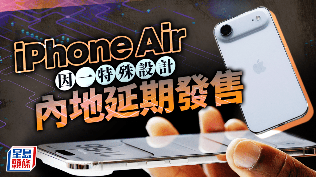 iPhone Air內地延期發售 蘋果:正與監管機構緊密合作