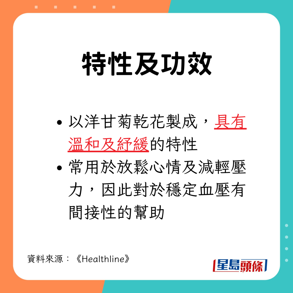 常用於放鬆心情及減輕壓力，因此對於穩定血壓有間接性的幫助