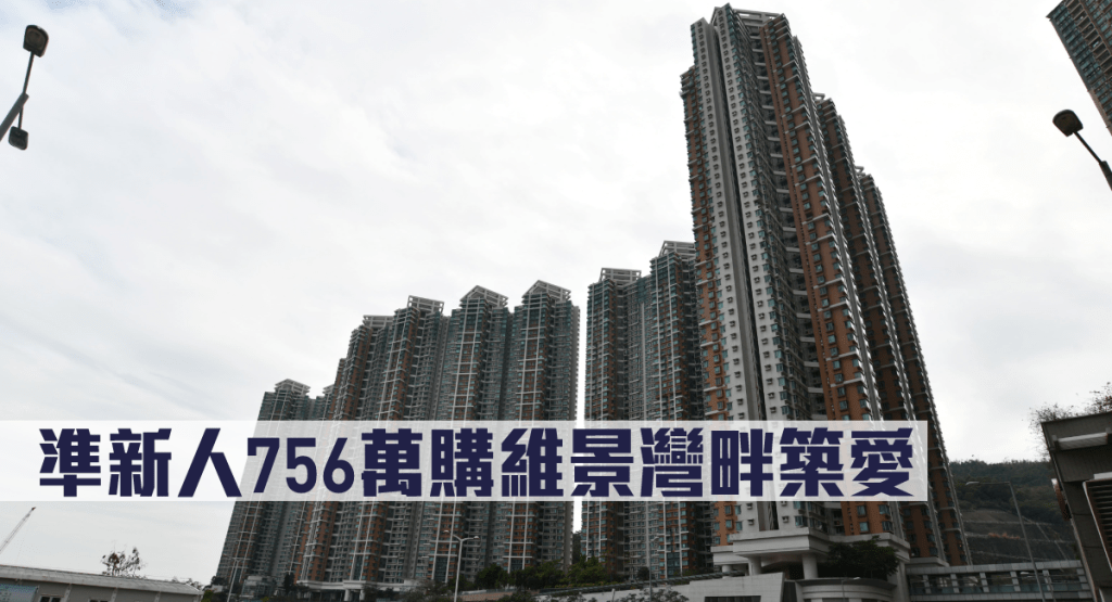準新人756萬購維景灣畔築愛巢。