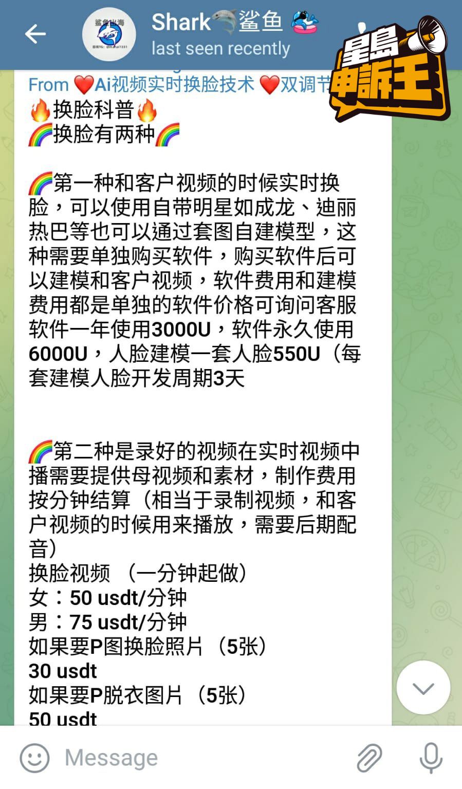記者聯絡IT公司在Telegram開設的群組，發現對方收取虛擬貨幣「泰達幣」(USDT)作報酬。實時AI換臉軟件，年費索價3千美元(折合約港幣2萬3千元)。