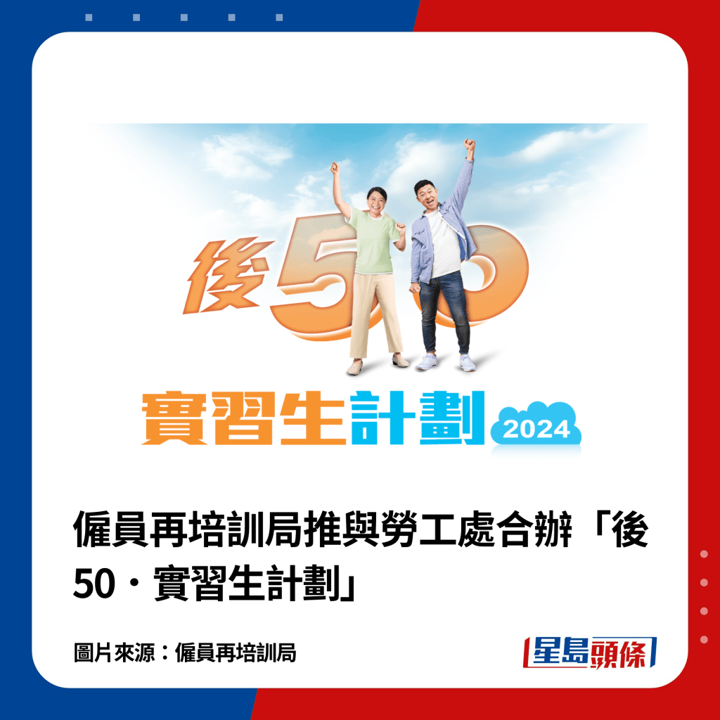 雇员再培训局推与劳工处合办「后50．实习生计划」