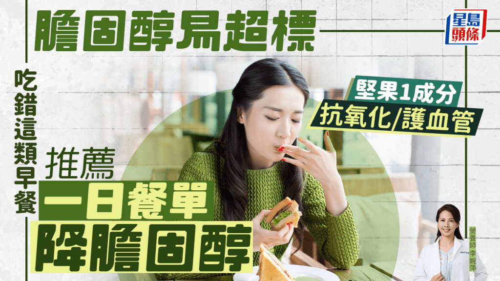 吃錯這類早餐膽固醇易超標 營養師推薦一日餐單降膽固醇 堅果1成分抗氧化/護血管