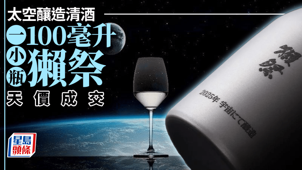 太空清酒 | 獺祭太空釀造清酒 天價546萬元一小瓶