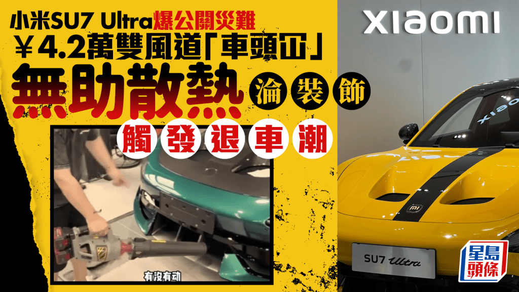 小米SU7 Ultra的碳纖維雙風道「車頭冚」被質疑是裝飾品。路透社