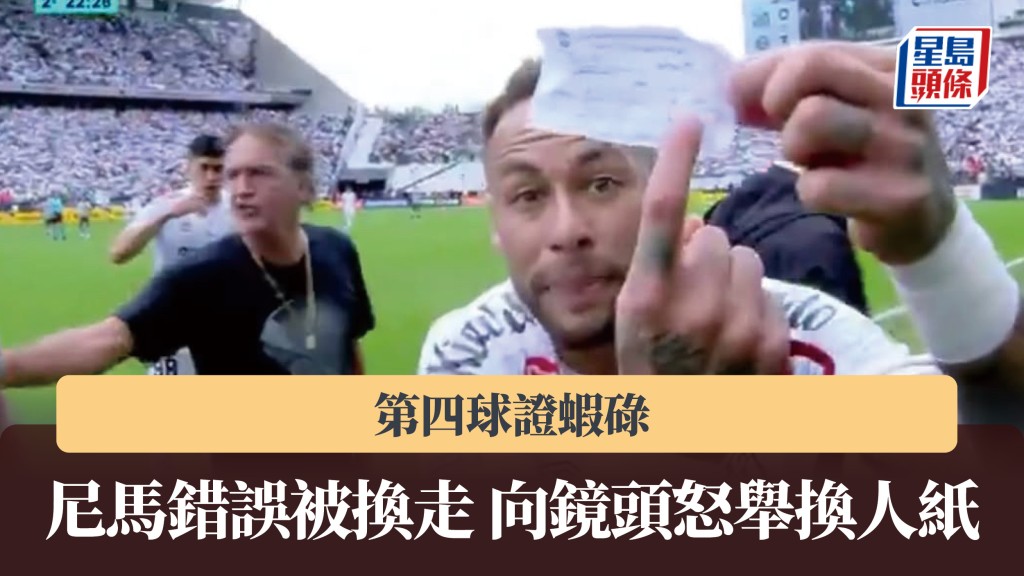巴甲｜第四球證蝦碌 尼馬錯誤被換走向鏡頭怒舉換人紙。影片截圖
