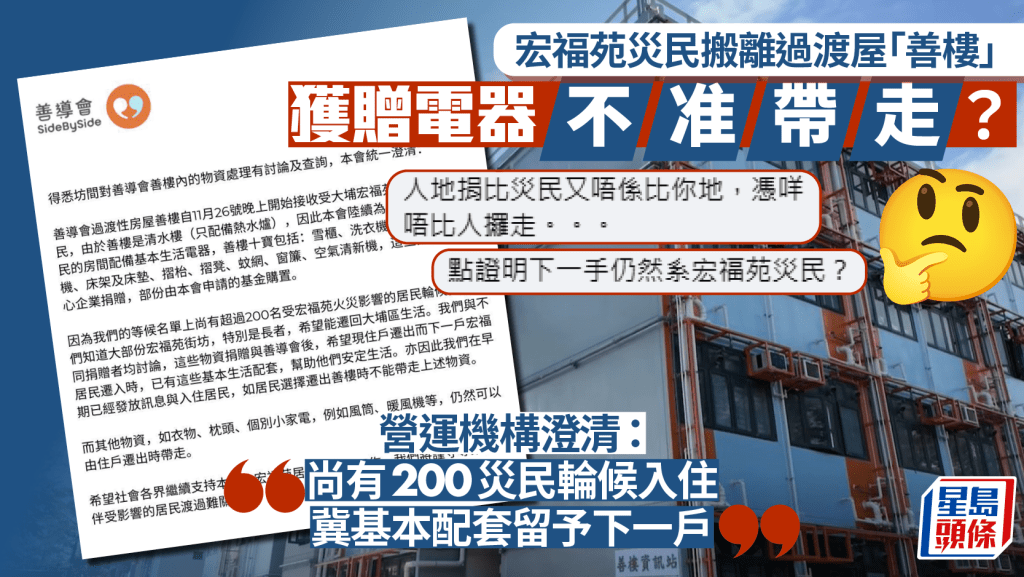 宏福苑五級火︱居民遷出過渡屋不得帶走捐贈電器 營運機構：與捐贈者協定 留給下一手災民