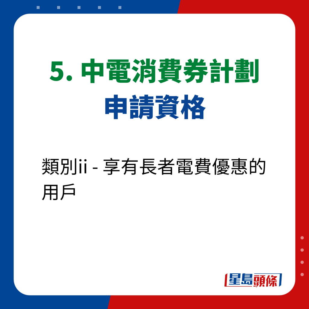 5. 中電消費券計劃 申請資格