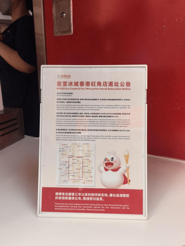 蜜雪冰城旺角分店張貼出「遷址公告」。《星島環球網》圖片 蜜雪冰城旺角分店張貼出「遷址公告」。《星島環球網》圖片