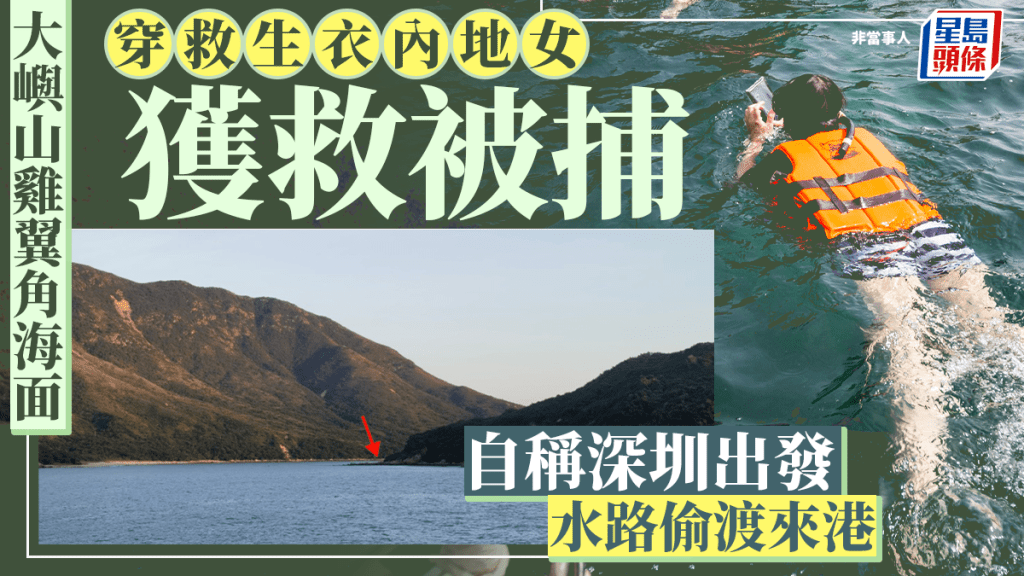 內地婦穿救生衣大嶼山海面漂浮 揭深圳出發疑偷渡來港 最終被捕
