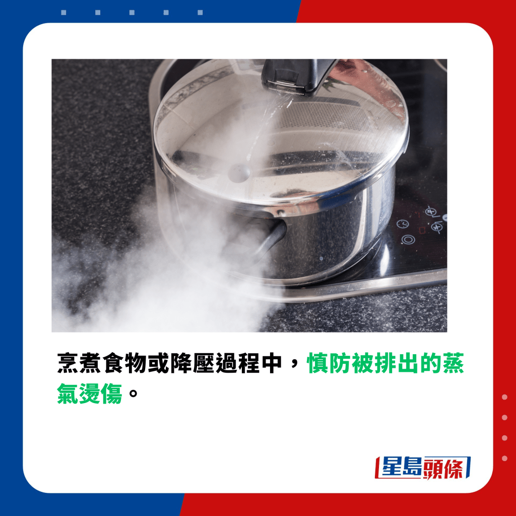 消委会压力煲选购及使用贴士｜慎防被排出的蒸气烫伤。