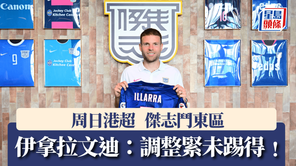 傑志明午鬥東區,伊拿拉文迪正調整狀態不會上陣。