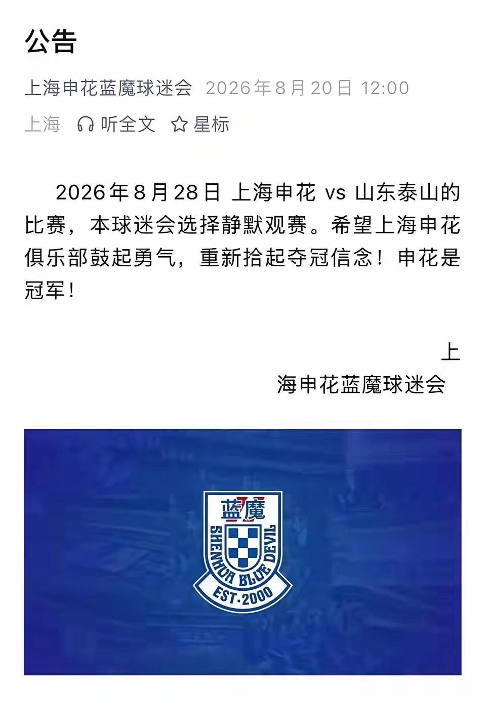 多個上海申花球迷組織宣布暫停為球隊打氣。