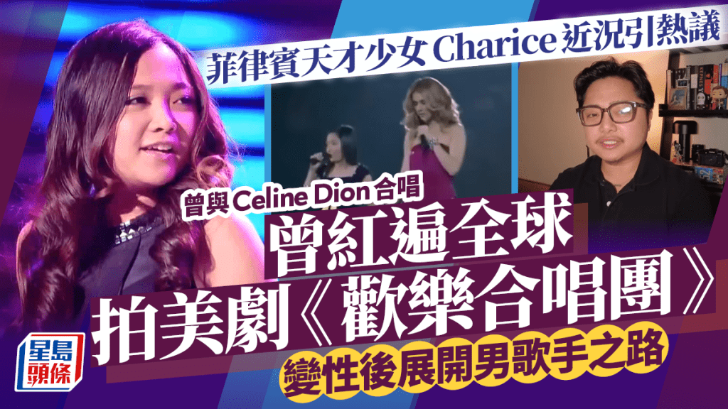 菲律賓天才少女Charice近況引熱議  曾紅遍全球與Celine Dion合唱  變性勇敢做自己