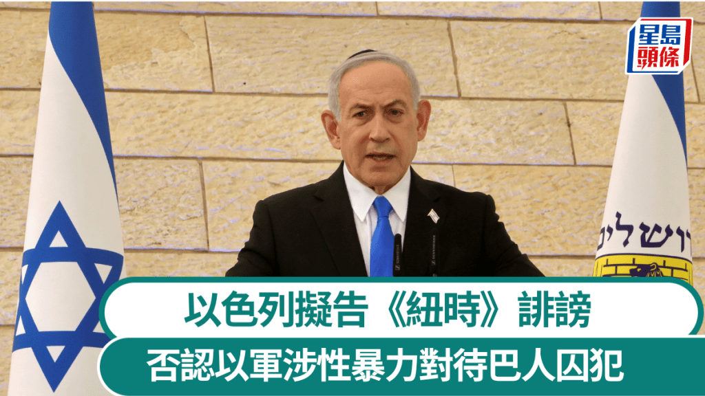 以色列擬告《紐時》誹謗 否認以軍涉性暴力對待巴人囚犯。路透社