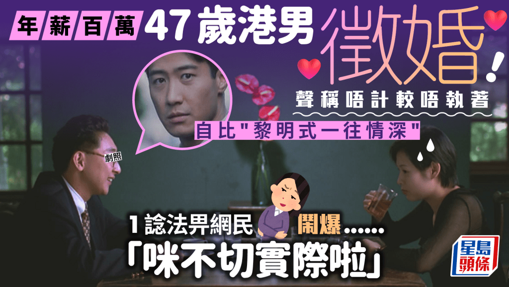 47岁港男征婚引议！自称年薪百万不重物质 理想对象需符合4大条件 网民批：唔太执著但好多要求