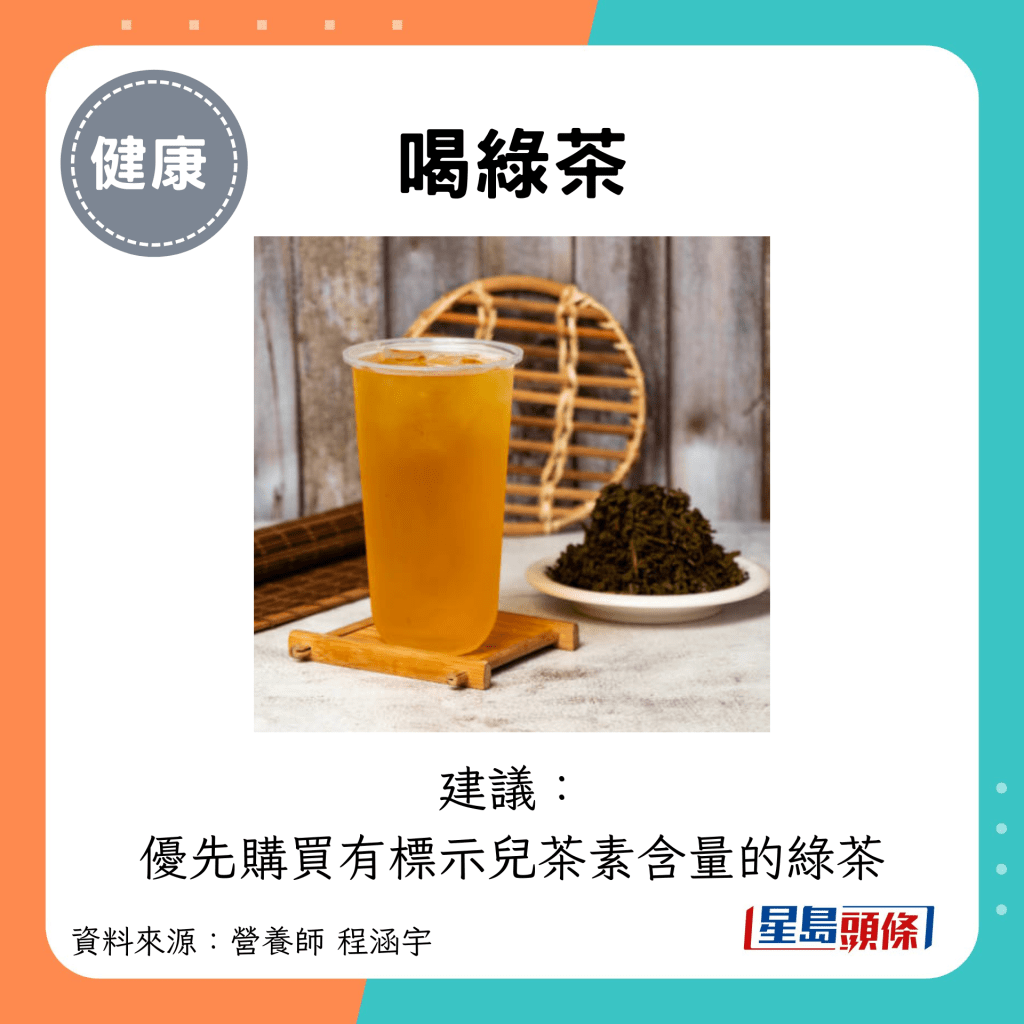 喝绿茶：建议： 优先购买有标示儿茶素含量的绿茶