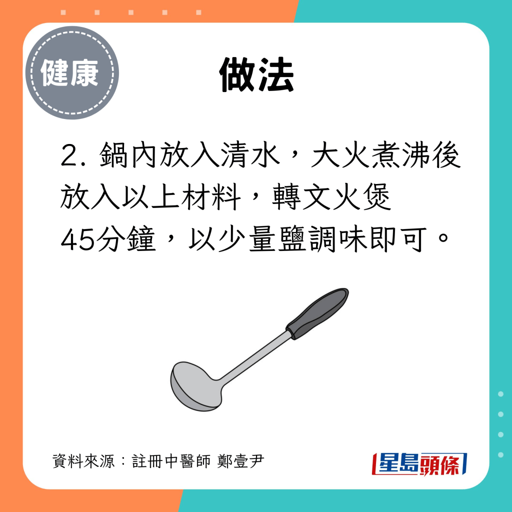 2. 锅内放入清水，大火煮沸后放入以上材料，转文火煲 45分钟，以少量盐调味即可。