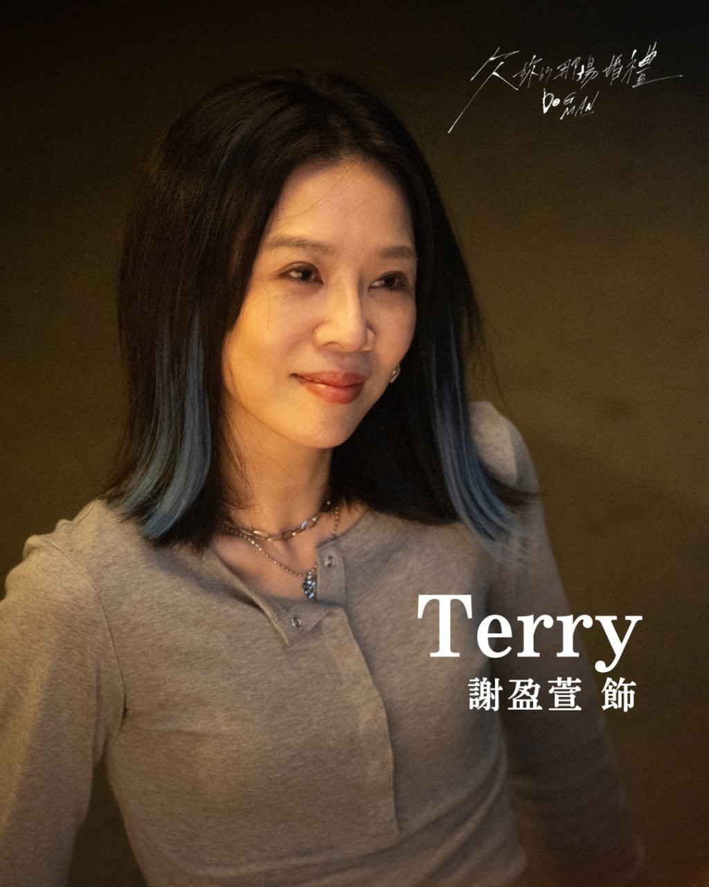 謝盈萱飾演Terry。