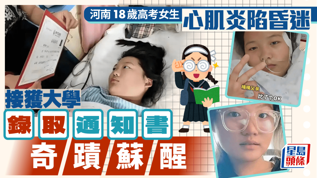 心肌炎|河南18歲高考女生ICU昏迷8天 收大學錄取通知書奇蹟蘇醒