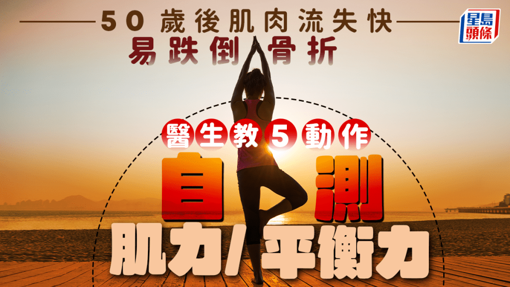 50歲後肌肉流失快易跌倒骨折 醫生教5動作自測肌力/平衡力 單腳站立多少秒才合格？