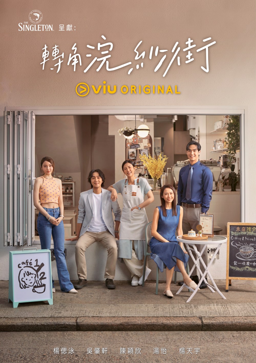 Viu Original本地原創劇《轉角浣紗街》，日前已於「黃Viu煲劇平台」首播！