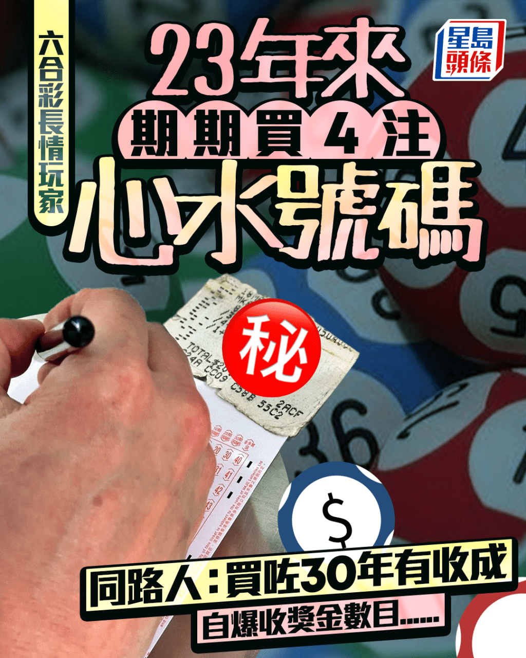 六合彩長情玩家 23年來期期買4注心水號碼 同路人：買咗30年有收成 自爆收獎金數目......｜Juicy叮