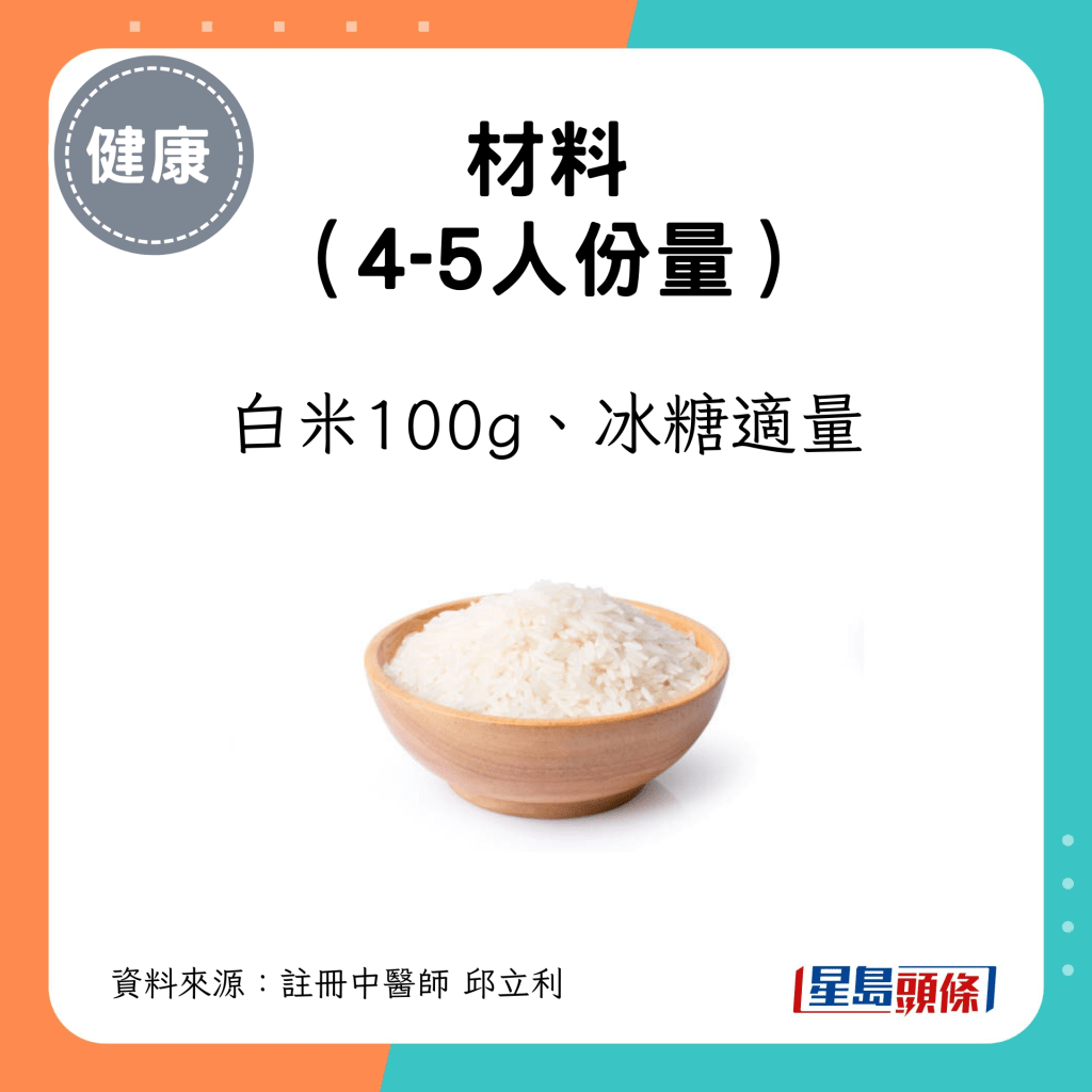 白米100g、冰糖适量