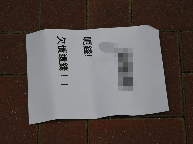 疑為追債字條。