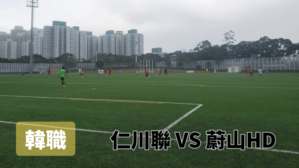 仁川聯對蔚山HD。