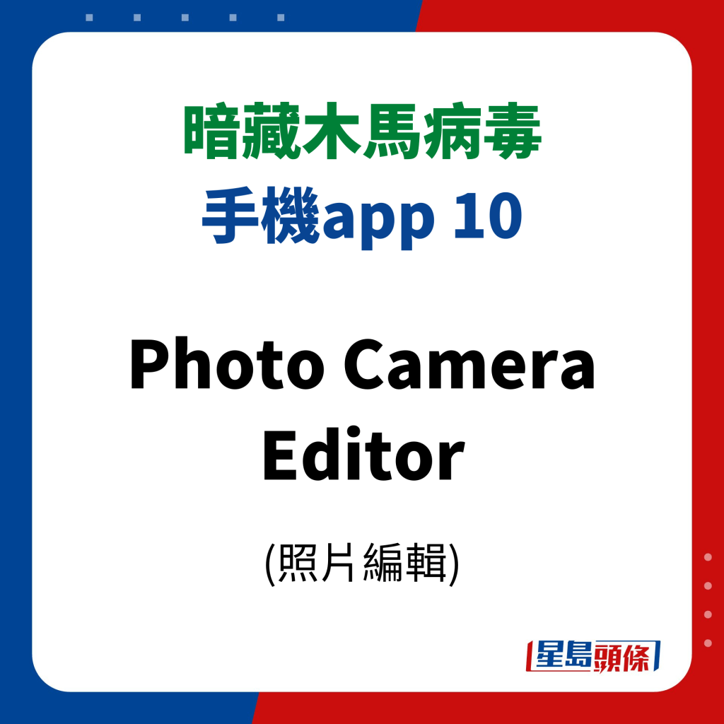 11款暗藏病毒手機app｜10、Photo Camera Editor