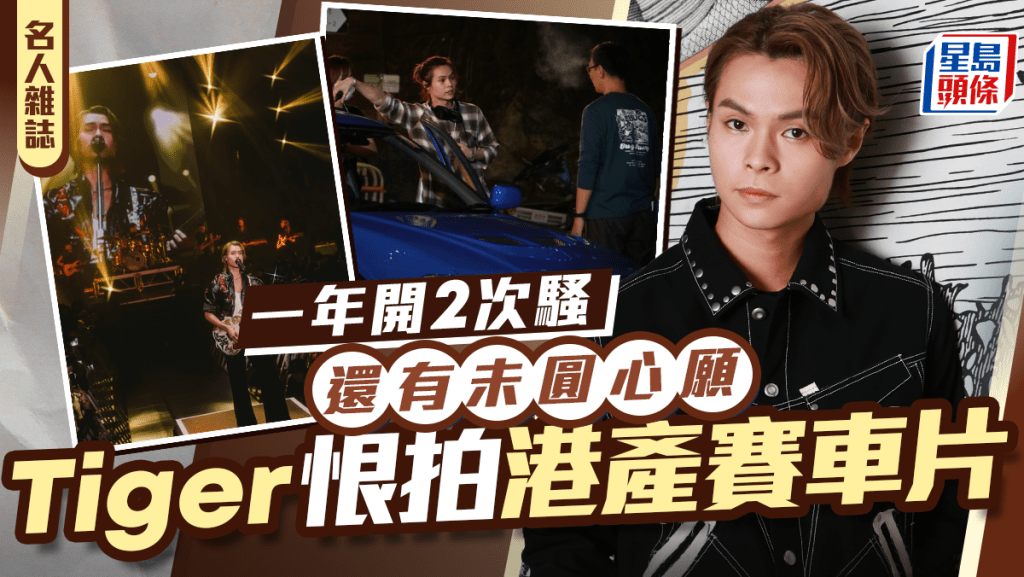  Tiger恨拍港產賽車片 一年開2次騷  還有未圓心願｜名人雜誌