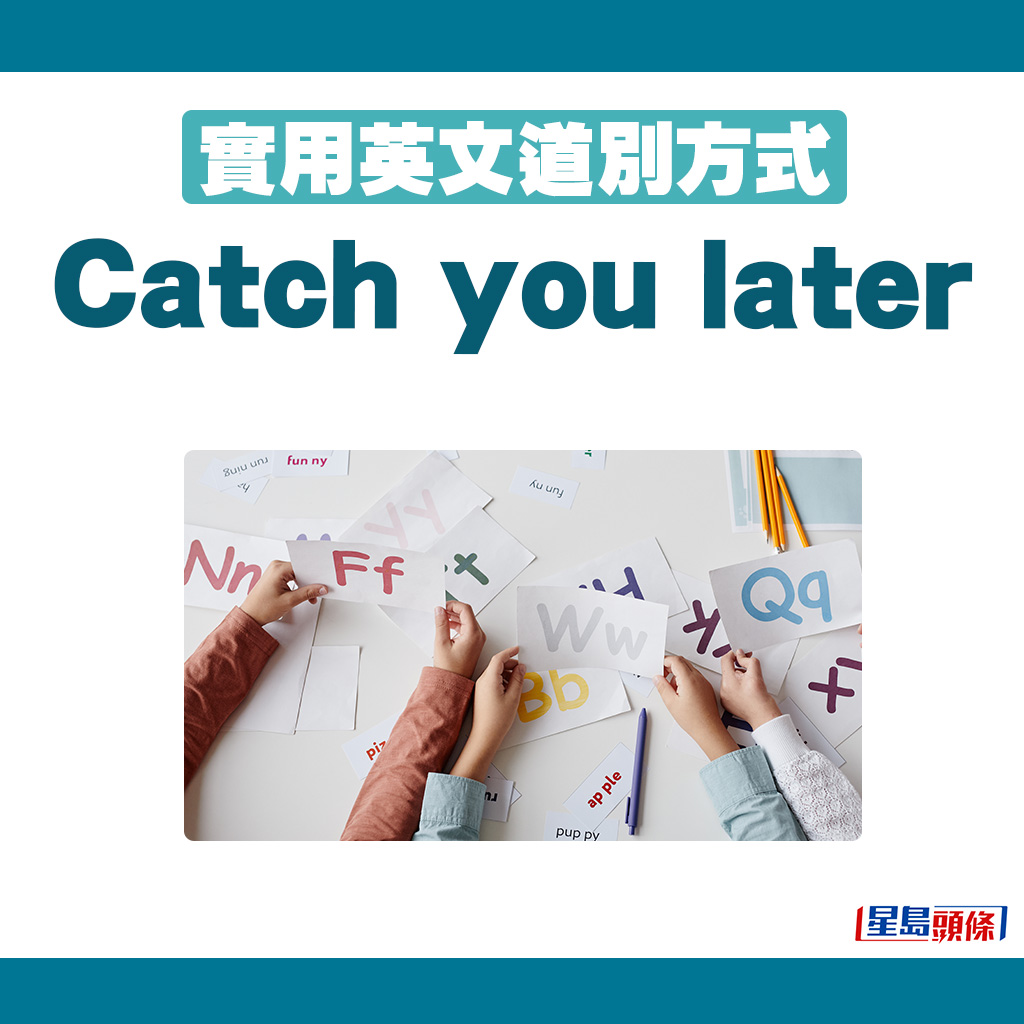 英文道别方式｜3. Catch you later