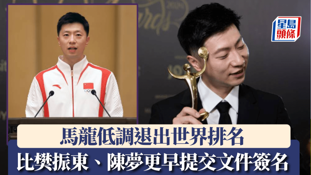 馬龍低调退出世界排名。