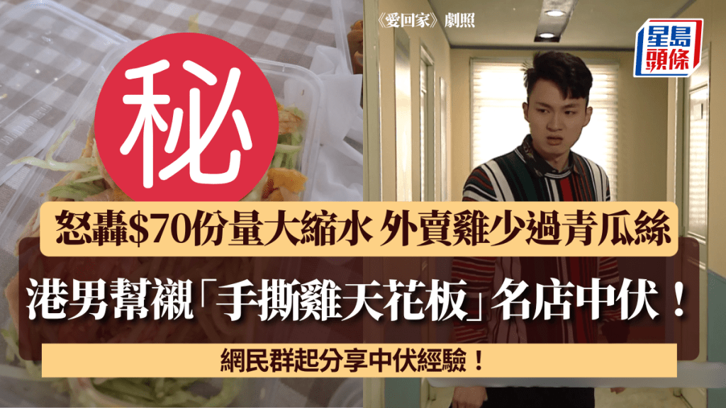 港男幫襯「手撕雞天花板」名店中伏！ 怒轟$70份量大縮水 外賣雞少過青瓜絲 網民群起分享中伏經驗！