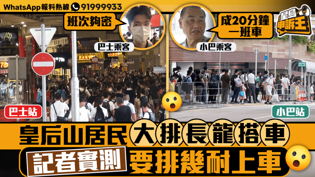 星島申訴王|皇后山居民大排長龍搭車 記者實測要排幾耐上車?
