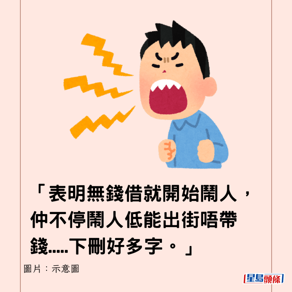 「表明無錢借就開始鬧人，仲不停鬧人低能出街唔帶錢.....下刪好多字。」