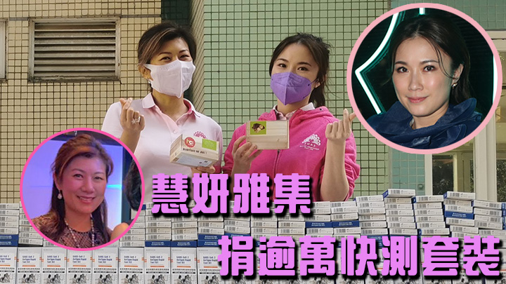 「慧妍雅集」捐出逾萬快測套裝。
