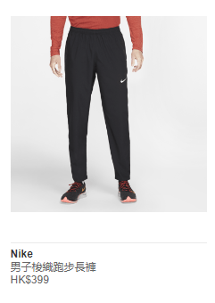 NIKE 男子梭织跑步长裤 HK$399/ 折实价HK$279  (图源：Nike官网)