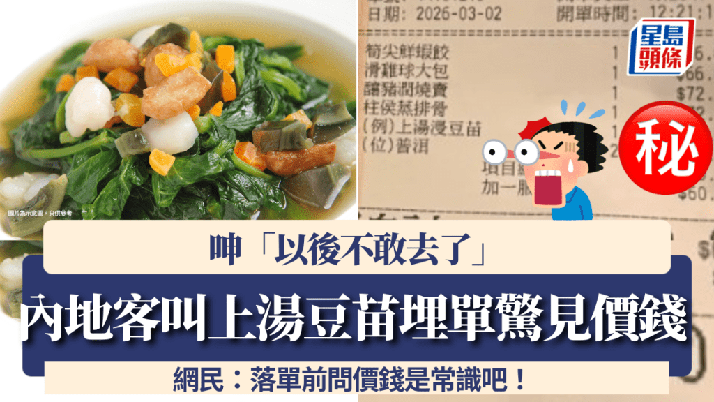 內地客幫襯中環老字號 埋單驚見上湯豆苗價錢呻「以後不敢去了」 網民：落單前問價錢是常識吧！