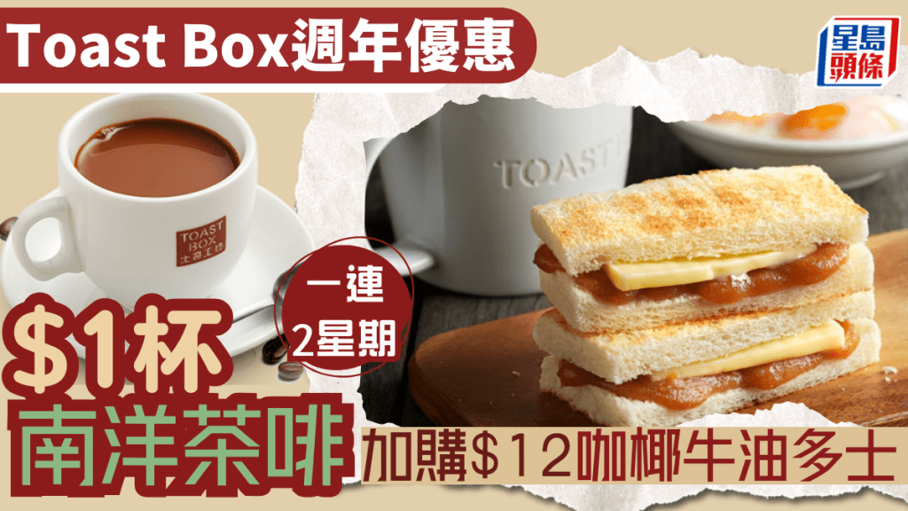 Toast Box週年優惠｜$1南洋茶啡優惠／$12份加購咖椰牛油傳統土司 為期一連兩星期！