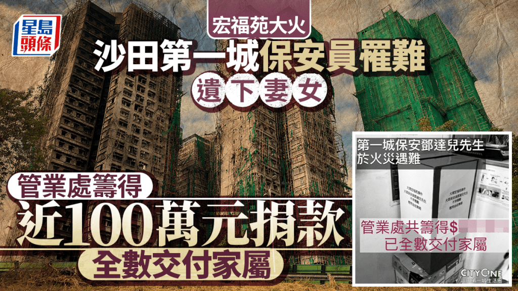 大埔宏福苑五級火｜沙田第一城保安員罹難遺妻女 管業處籌近百萬數捐款